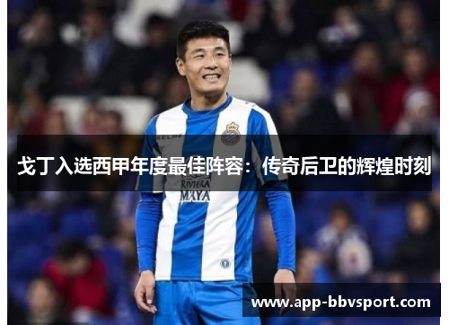 戈丁入选西甲年度最佳阵容：传奇后卫的辉煌时刻