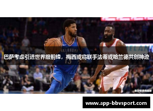 巴萨考虑引进世界级前锋，梅西或将联手法蒂或哈兰德共创神迹