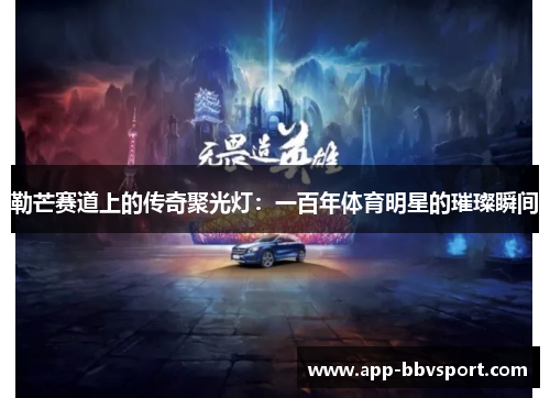勒芒赛道上的传奇聚光灯：一百年体育明星的璀璨瞬间