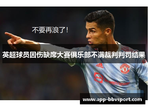 英超球员因伤缺席大赛俱乐部不满裁判判罚结果