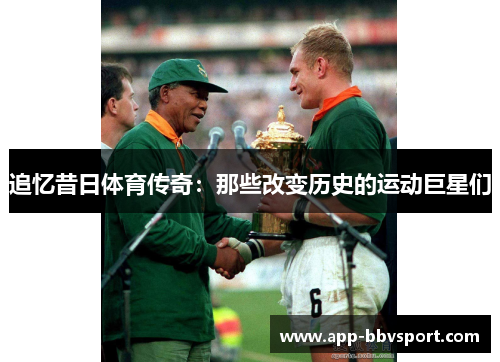 追忆昔日体育传奇：那些改变历史的运动巨星们