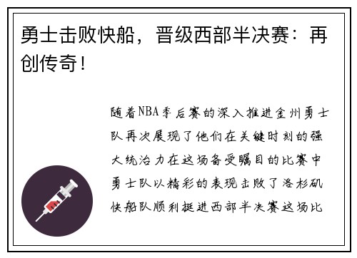 勇士击败快船，晋级西部半决赛：再创传奇！