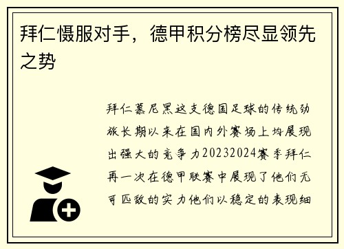 拜仁慑服对手，德甲积分榜尽显领先之势