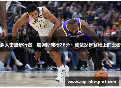 湖人击败步行者，詹姆斯独得26分：他依然是赛场上的王者
