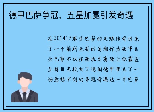 德甲巴萨争冠，五星加冕引发奇遇
