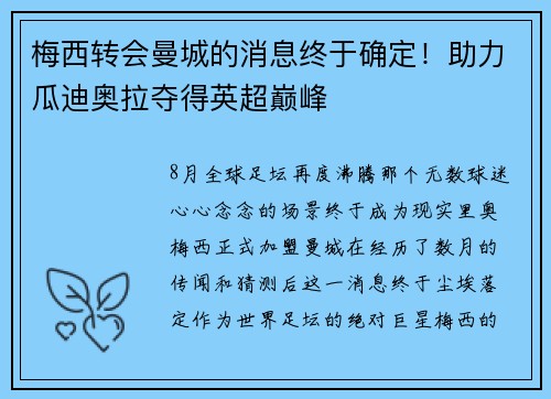 梅西转会曼城的消息终于确定！助力瓜迪奥拉夺得英超巅峰