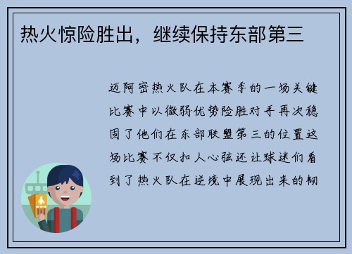 热火惊险胜出，继续保持东部第三