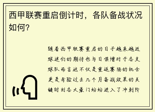 西甲联赛重启倒计时，各队备战状况如何？