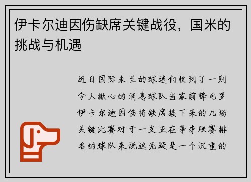 伊卡尔迪因伤缺席关键战役，国米的挑战与机遇