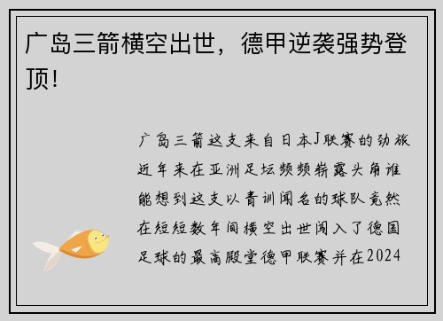 广岛三箭横空出世，德甲逆袭强势登顶！