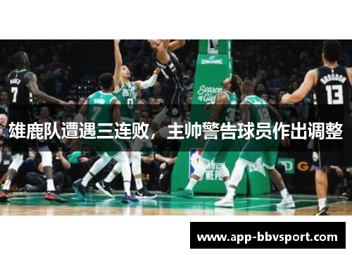 雄鹿队遭遇三连败，主帅警告球员作出调整