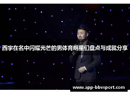 西字在名中闪耀光芒的男体育明星们盘点与成就分享