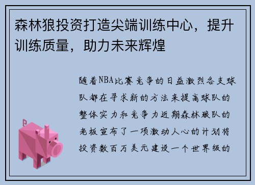 森林狼投资打造尖端训练中心，提升训练质量，助力未来辉煌