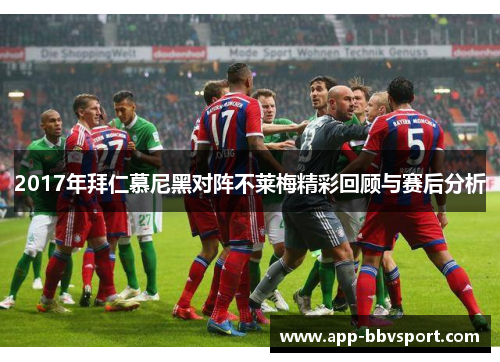 2017年拜仁慕尼黑对阵不莱梅精彩回顾与赛后分析