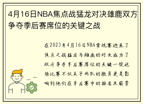 4月16日NBA焦点战猛龙对决雄鹿双方争夺季后赛席位的关键之战