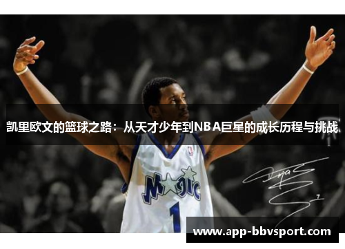 凯里欧文的篮球之路：从天才少年到NBA巨星的成长历程与挑战
