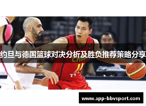 约旦与德国篮球对决分析及胜负推荐策略分享
