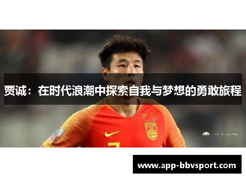 贾诚：在时代浪潮中探索自我与梦想的勇敢旅程
